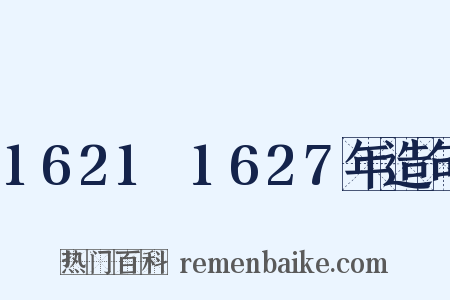 1621～1627年造句是什么意思的图片